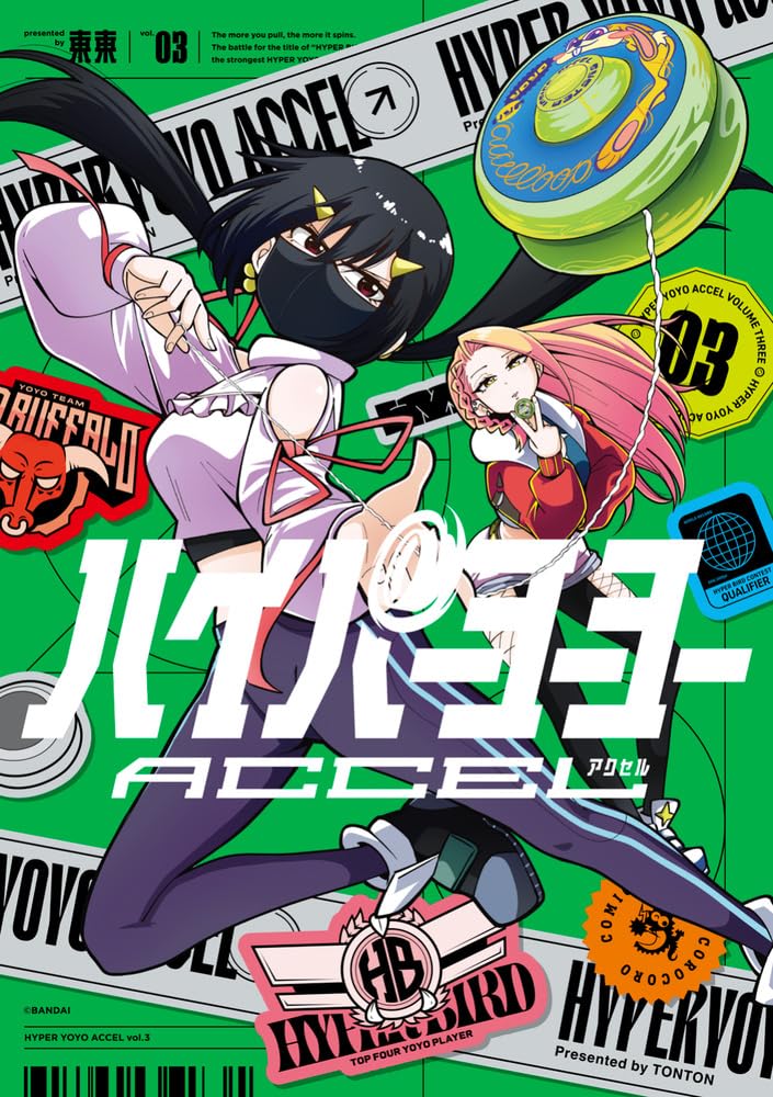 ハイパーヨーヨーACCEL (3) (コロコロコミックススペシャル) | 東東