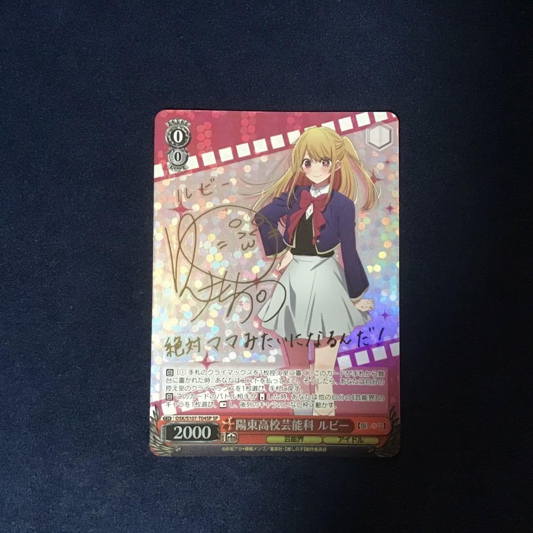 陽東高校芸能科 ルビー SP サイン