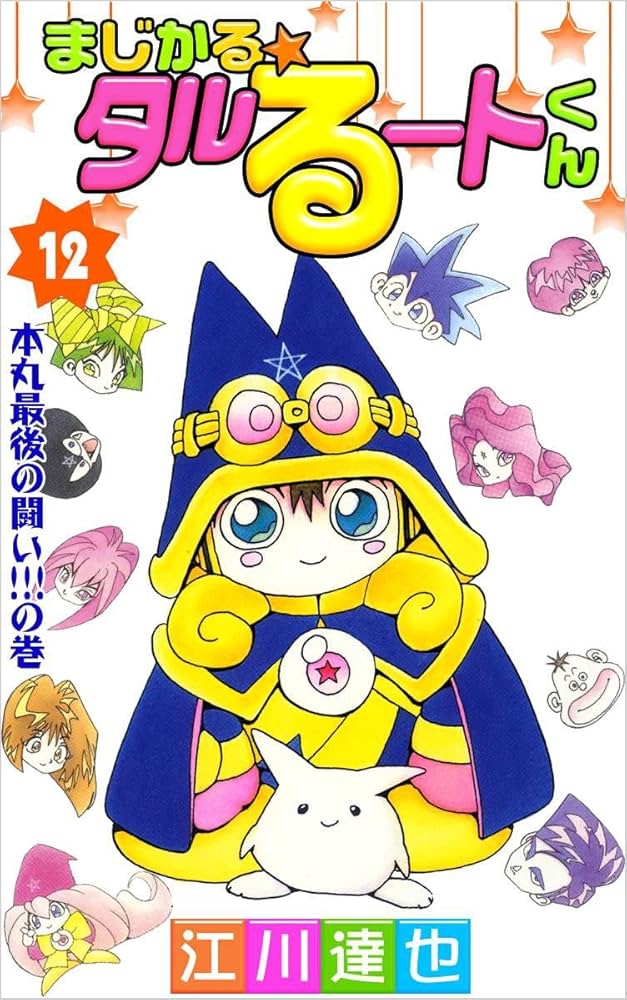 まじかる★タルるートくん (文庫本) 1巻〜12巻 初版 まじかる☆タルるートくん (文庫本) 1巻〜12巻 初版