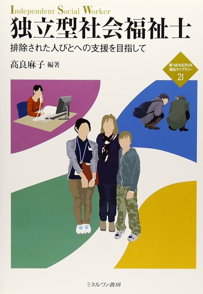 独立型社会福祉士: 排除された人びとへの支援を目指して (新