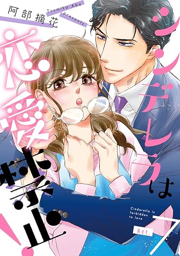 シンデレラは恋愛禁止! 7巻