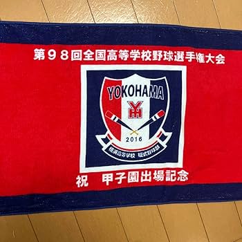 Amazon.co.jp: 高校野球 横浜高校 野球部 タオル 甲子園出場