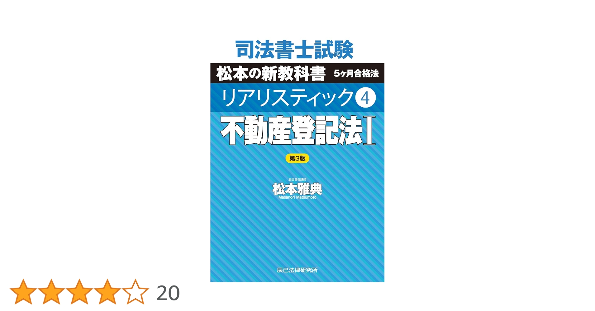 2025年 司法書士リアリスティック 会社法・商業登記法 DVD 司法書士試験 リアリスティック4 不動産登記法I 第3版 | 松本