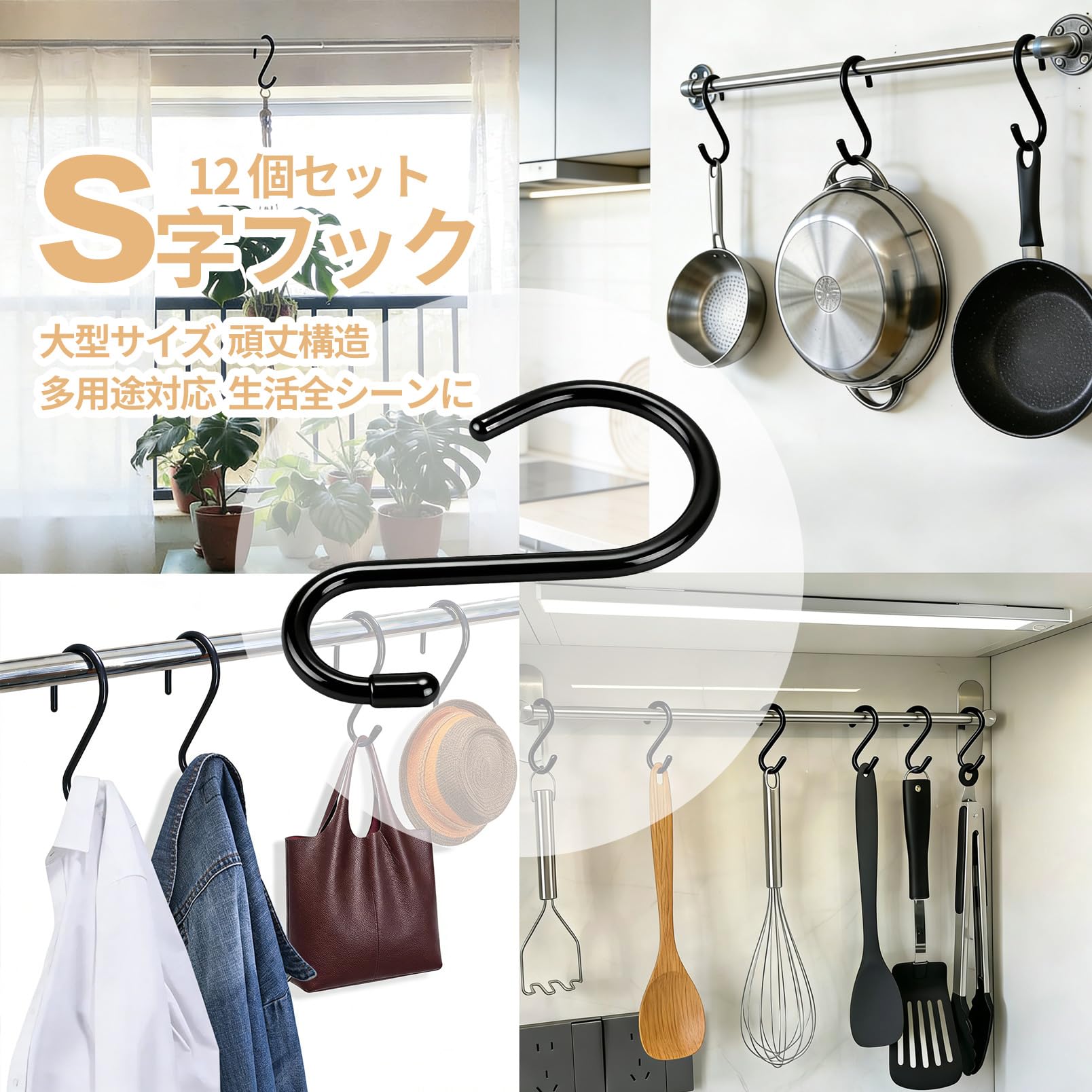 S 字フック えすじフック 大 6 インチ 12 個セット 落ちない防サビ設計 頑丈ブラックメタル 衣類掛け キッチン 浴室 ガレージ 庭 多用途 | 耐荷重15kg ゴムコーティング 防錆滑り止め