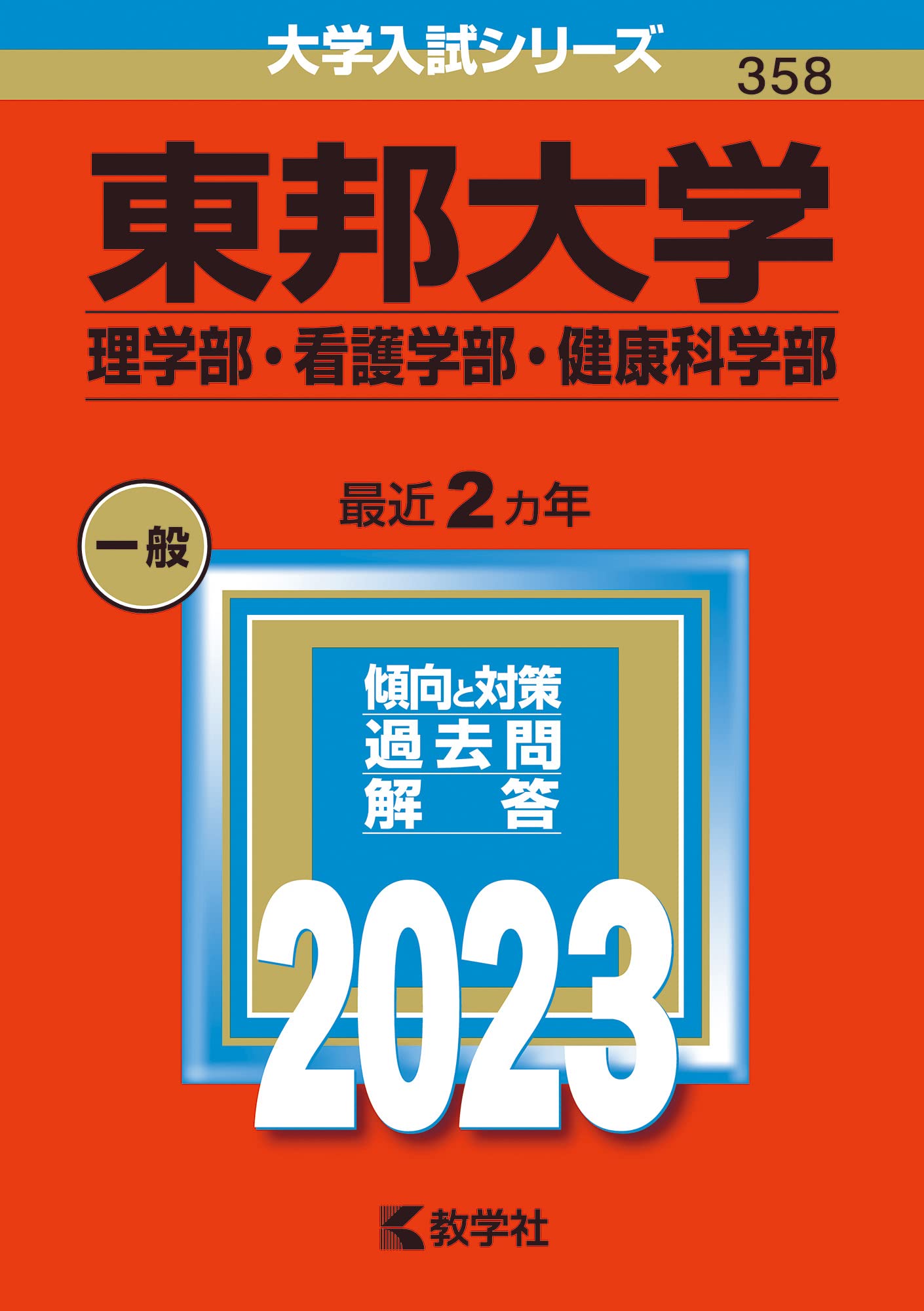【中古】 東邦大学（理学部） ２００６/教学社 中古】 東邦大学（理学部） 2006/教学社 中古】 東邦大学