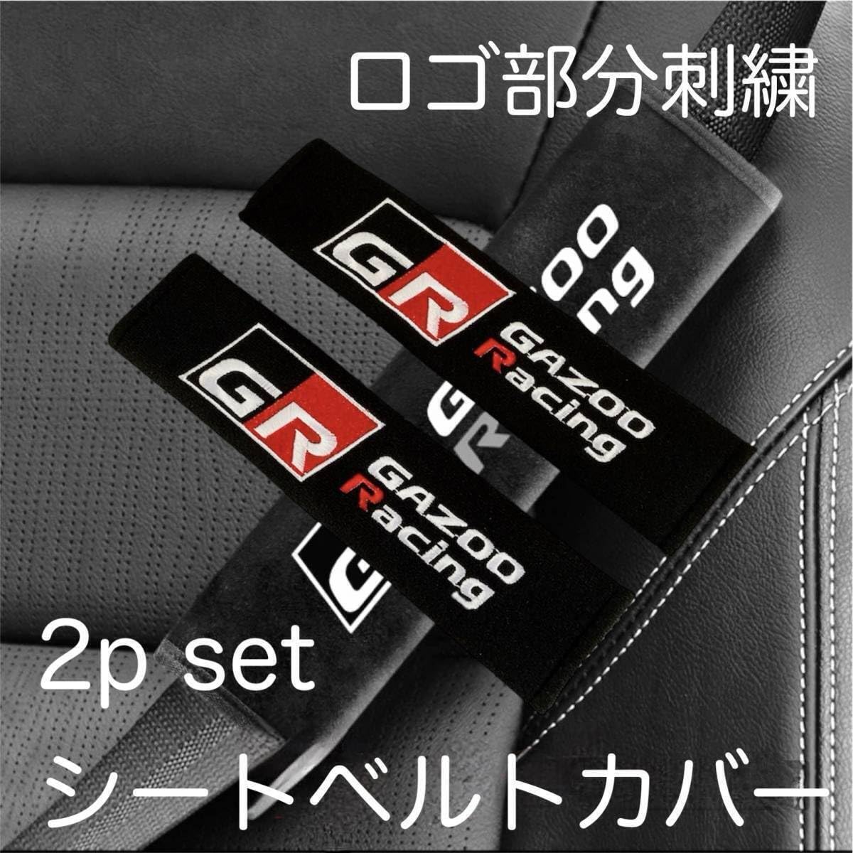Amazon.co.jp: 2個セット GAZOO Racing シートベルトカバー GR シート 