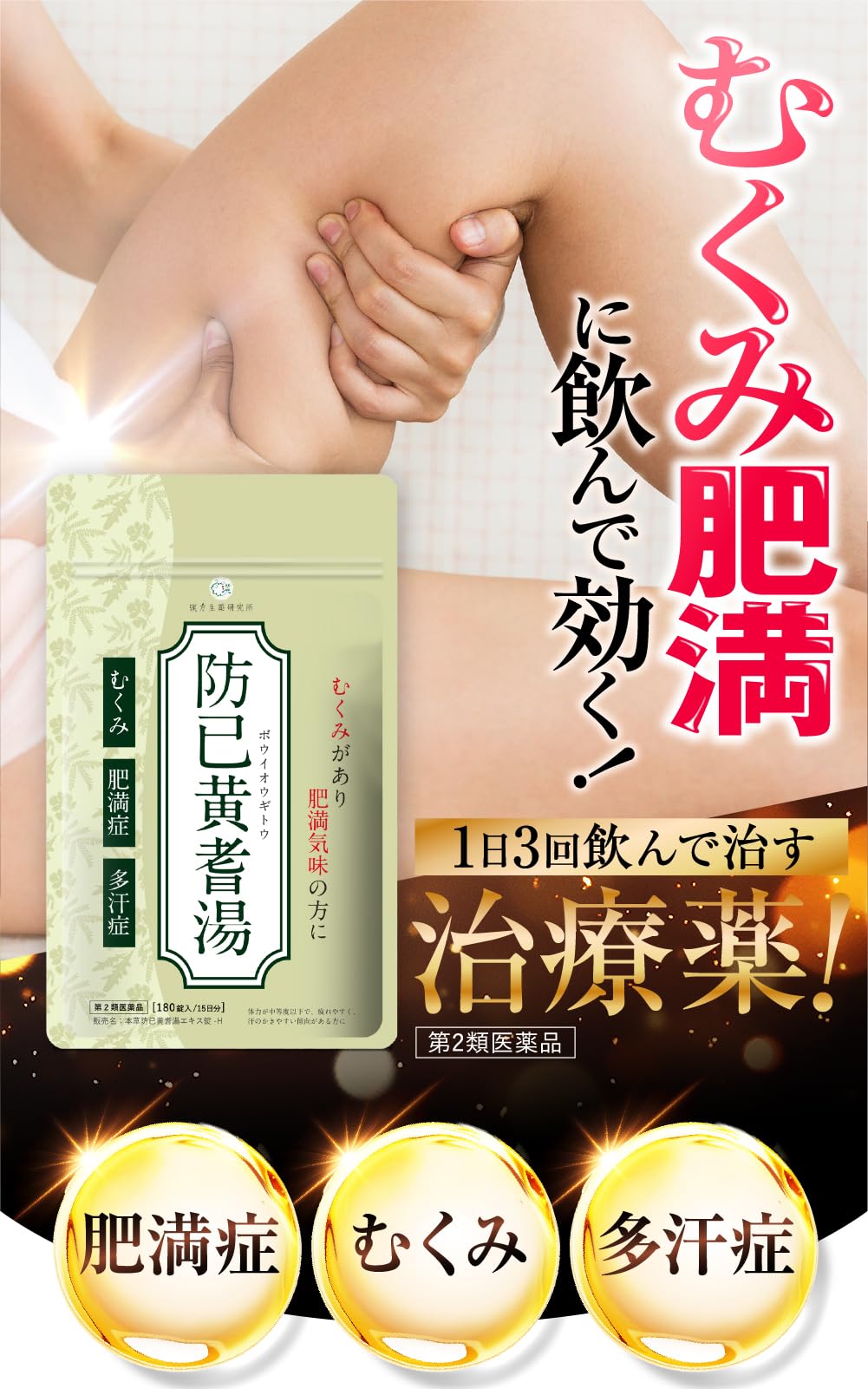 Amazon | 【第2類医薬品】本草防已黄耆湯エキス錠-H 180錠 | 漢方生薬