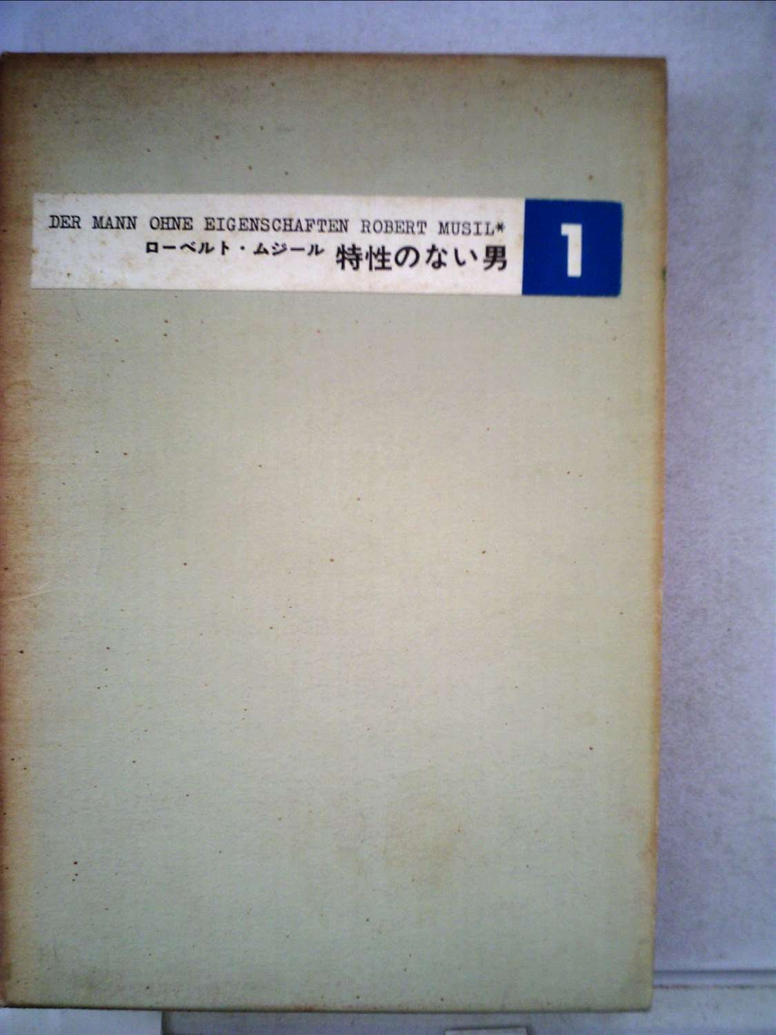 特性のない男〈第1〉 (1964年) | 高橋 義孝, ローベルト・ムジール |本