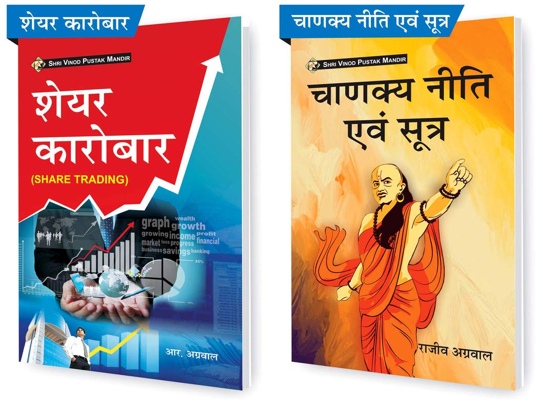 SVPM Combo Pack Of Chanakya Neeti Evam Sutra And Share Karobar (Share Trading) (Set Of 2) Books