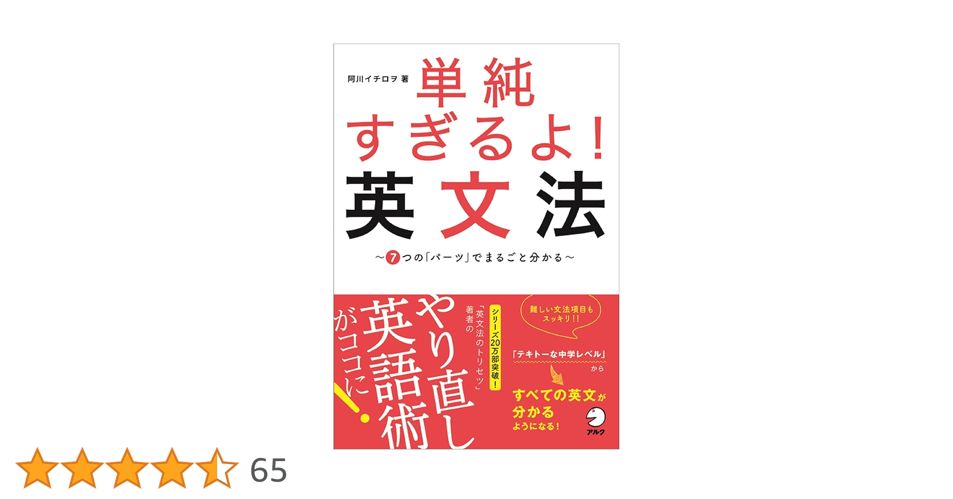 単純すぎるよ! 英文法 ~7つの「パーツ」でまるごと分かる