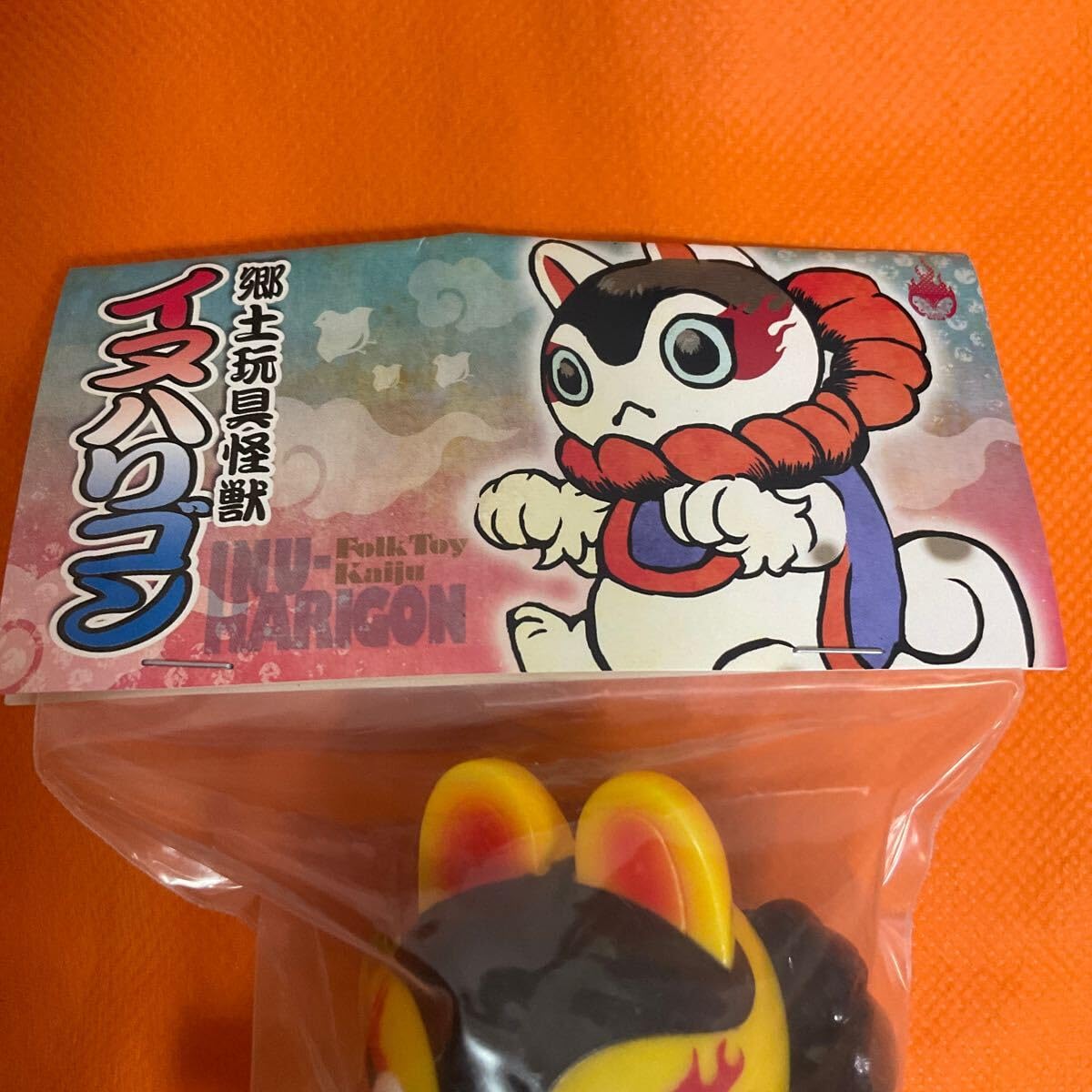 Amazon.co.jp: 郷土玩具怪獣 イヌハリゴン ソフビ 照紗 テレサ