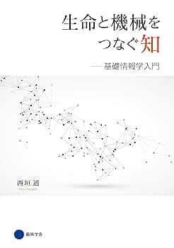生命の認識 生命の認識 (叢書・ウニベルシタス 735) | ジョルジュ