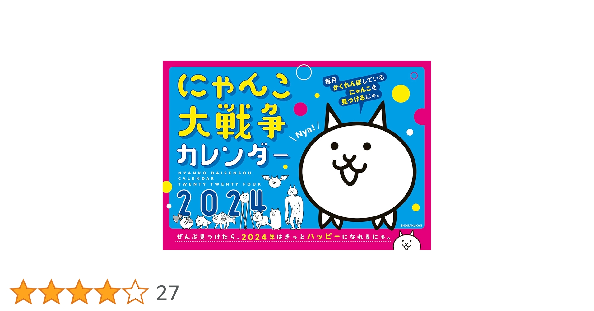 にゃんにゃんにゃんこ カレンダーセット にゃんこ大戦争カレンダー2024 | ポノス株式会社 | 絵本ナビ