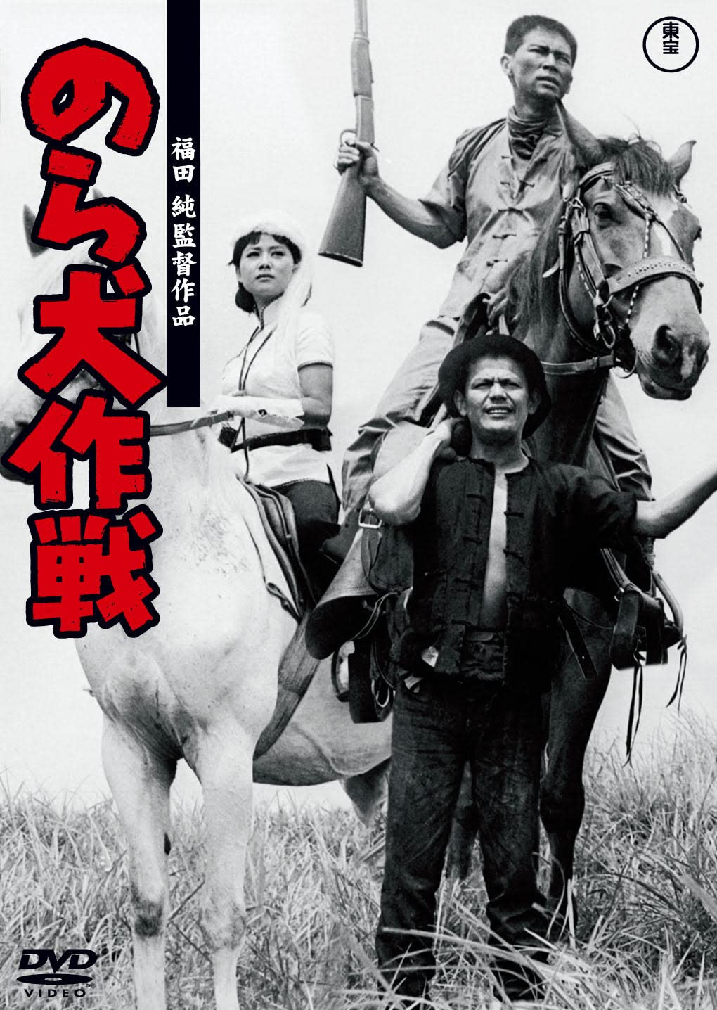 Amazon.co.jp: のら犬作戦 [DVD] : 福田純, 関沢新一, 三橋達也: DVD