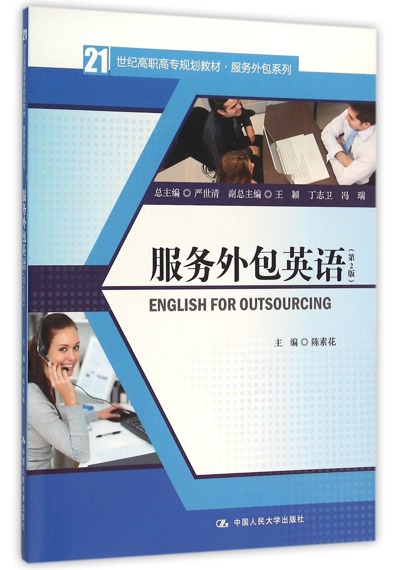 服务外包英语(第2版)(21世纪高职高专规划教材 服务外包系列) 陈素花 9787300216232 中国人民大学出版社教材系列 - 匿名 |  9787300216232 | Amazon.com.au | Books