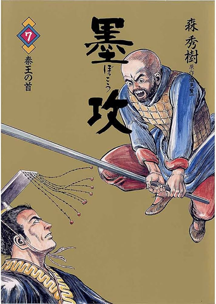 墨攻（7） 墨攻（ぼっこう） (ビッグコミックス) | 森秀樹, 酒