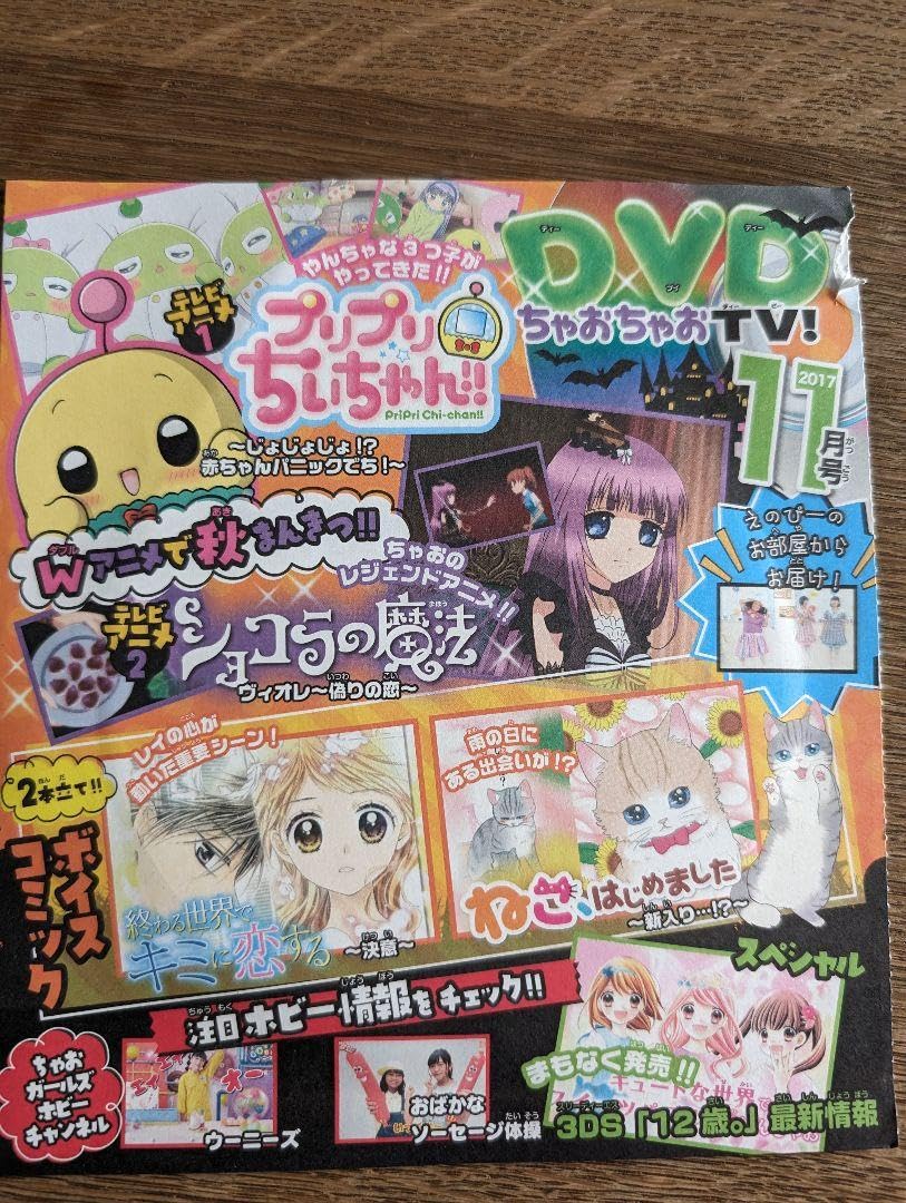 Amazon.co.jp: ちゃおふろく 5枚セットちゃおちゃおTV : おもちゃ