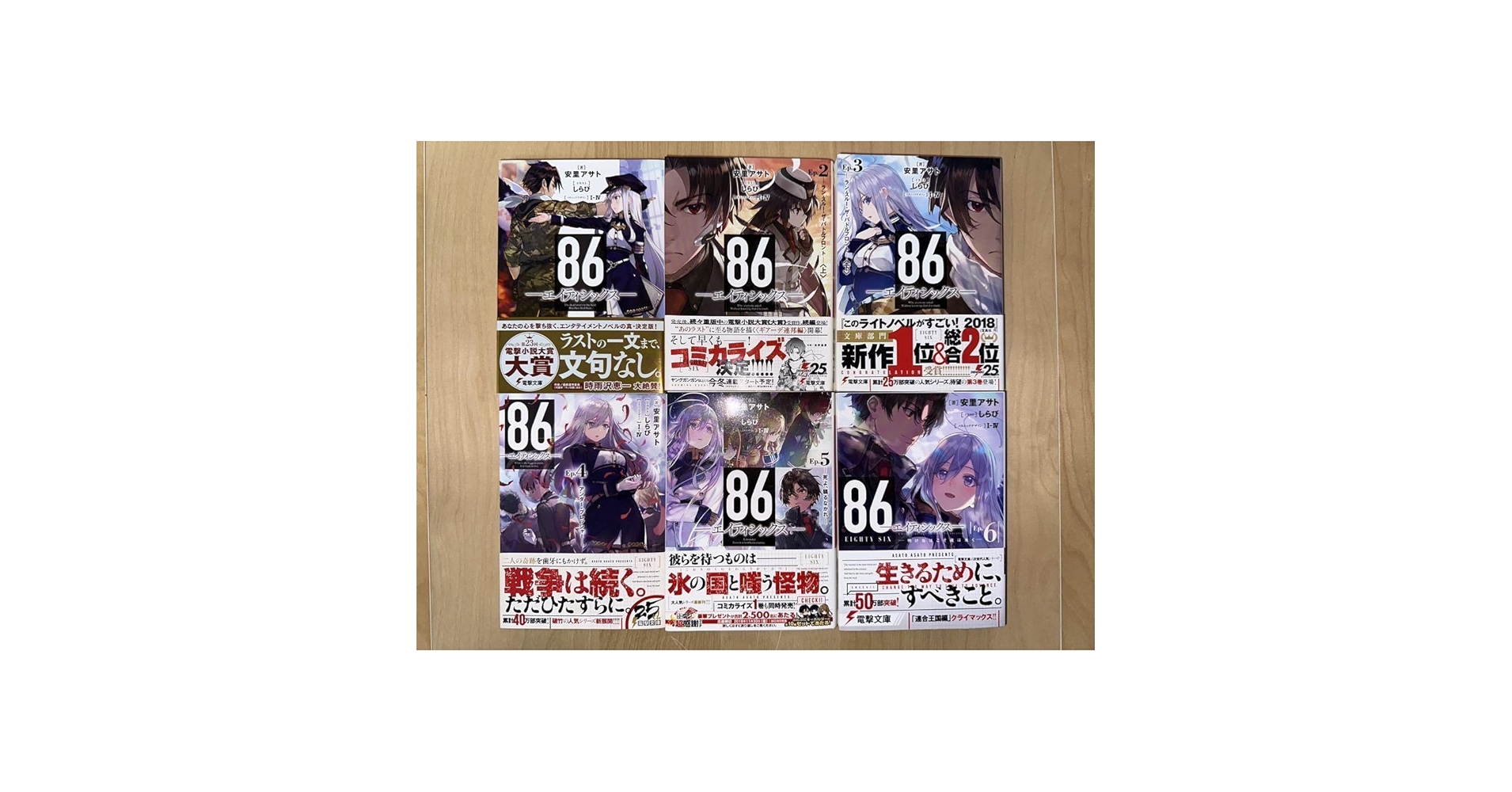 Amazon.co.jp: 安里アサト 86 -エイティシックス- 1巻-6巻 全巻初版 帯