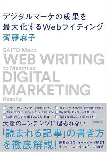 デジタルマーケの成果を最大化するWebライティング