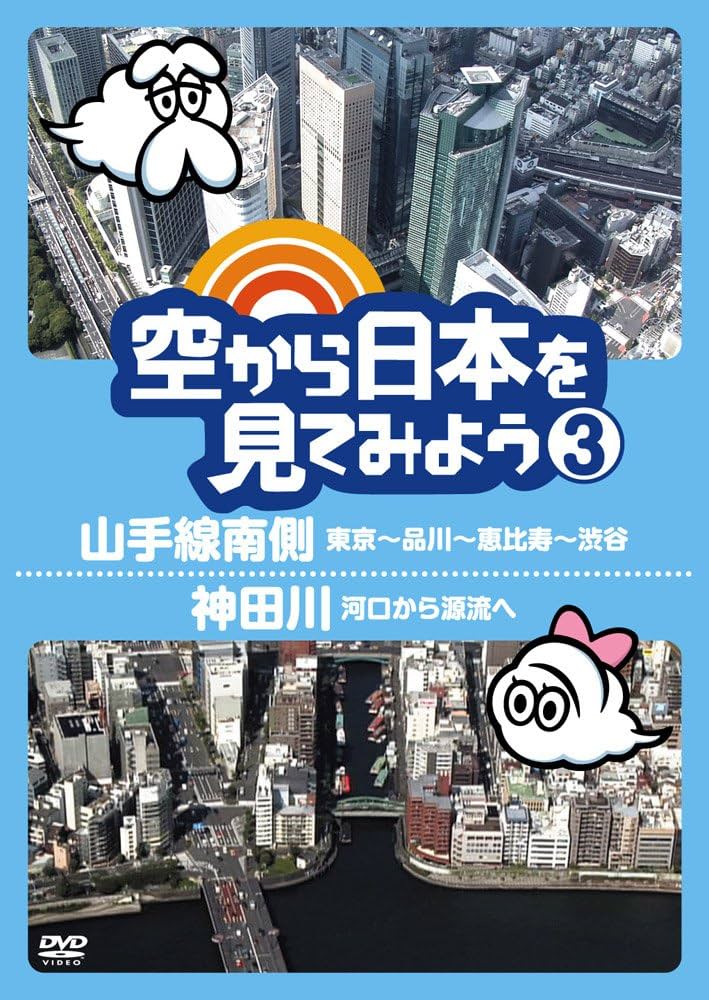 空から日本を見てみよう DVD Amazon.co.jp: 空から日本を見てみよう3 山手線南側・東京~品川~恵比寿