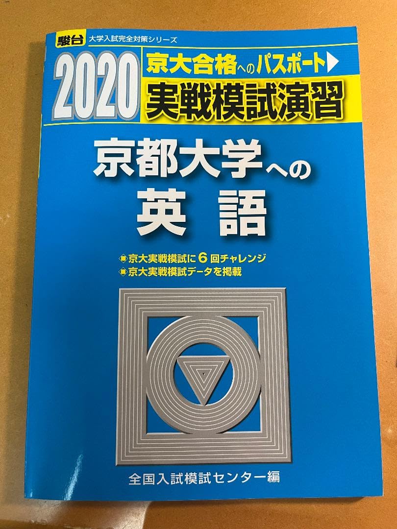 実戦模試演習 京都大学への英語 実戦模試演習 京都大学への英語 2021 (大学入試完全対策シリーズ