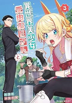 異世界美少女受肉おじさんと