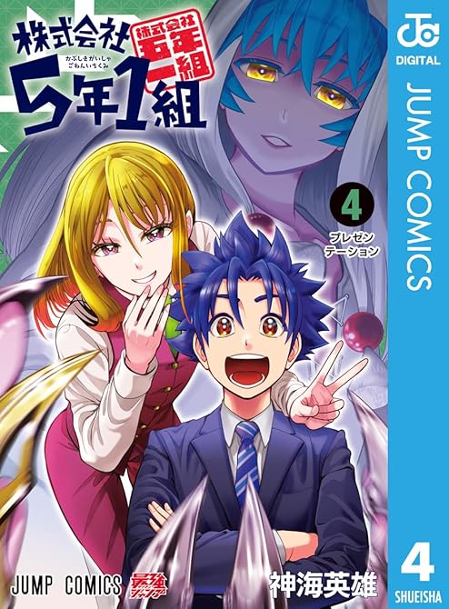 『株式会社5年1組 4』の表紙イラスト 電子書籍 漫画