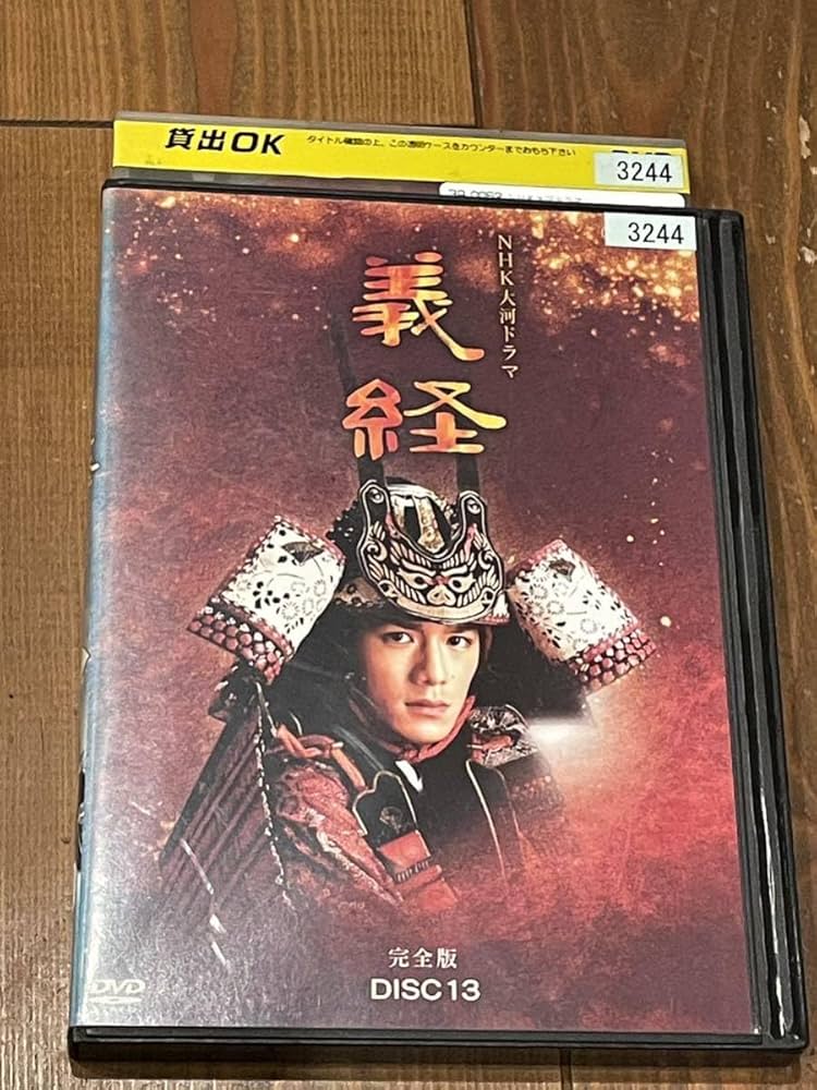 NHK大河ドラマ 義経 完全版 13巻 Amazon.co.jp: 早い者勝ちNHK大河ドラマ 義経 完全版 第13巻