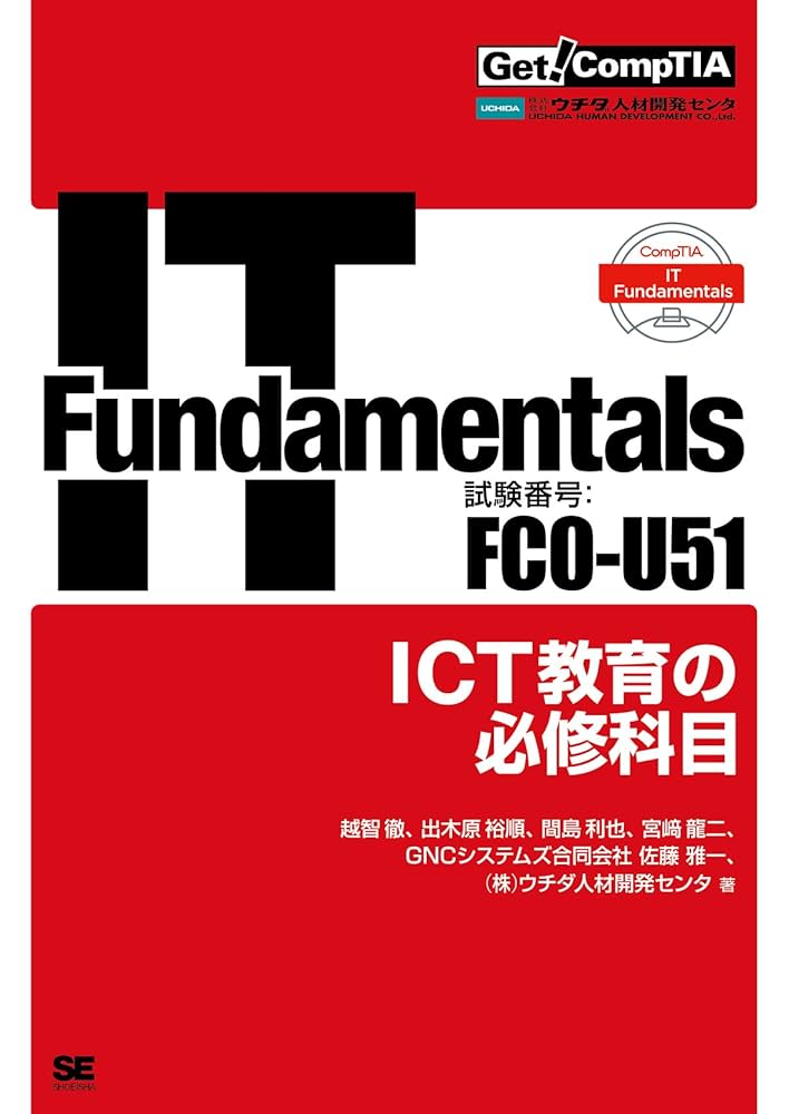 Get! CompTIA IT Fundamentals ICT教育の必修科目(試験番号:FC0
