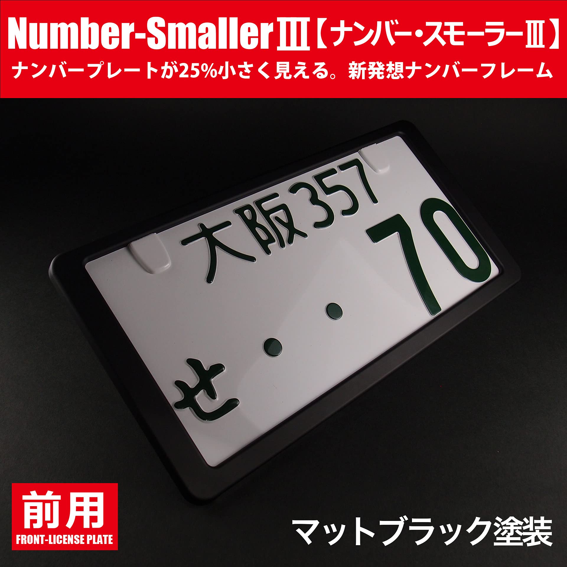 Amazon.co.jp: どうにも出来ないﾅﾝﾊﾞｰﾌﾟﾚｰﾄを25％小さく「ナンバー