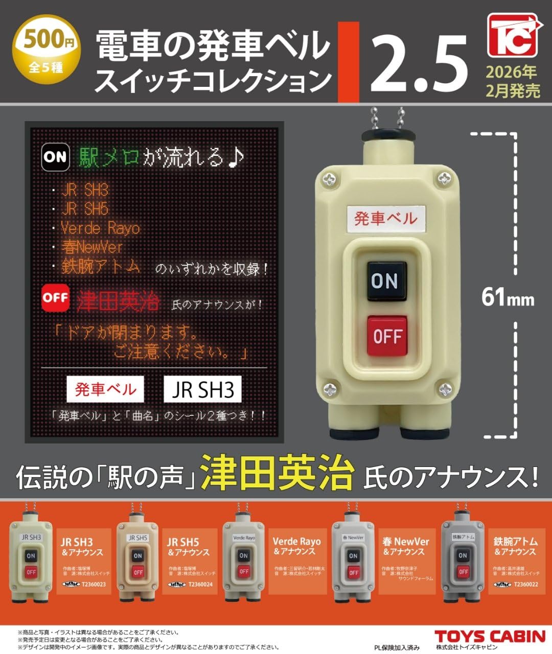 Amazon.co.jp: 電車の発車ベルスイッチコレクション2.5 全5種セット