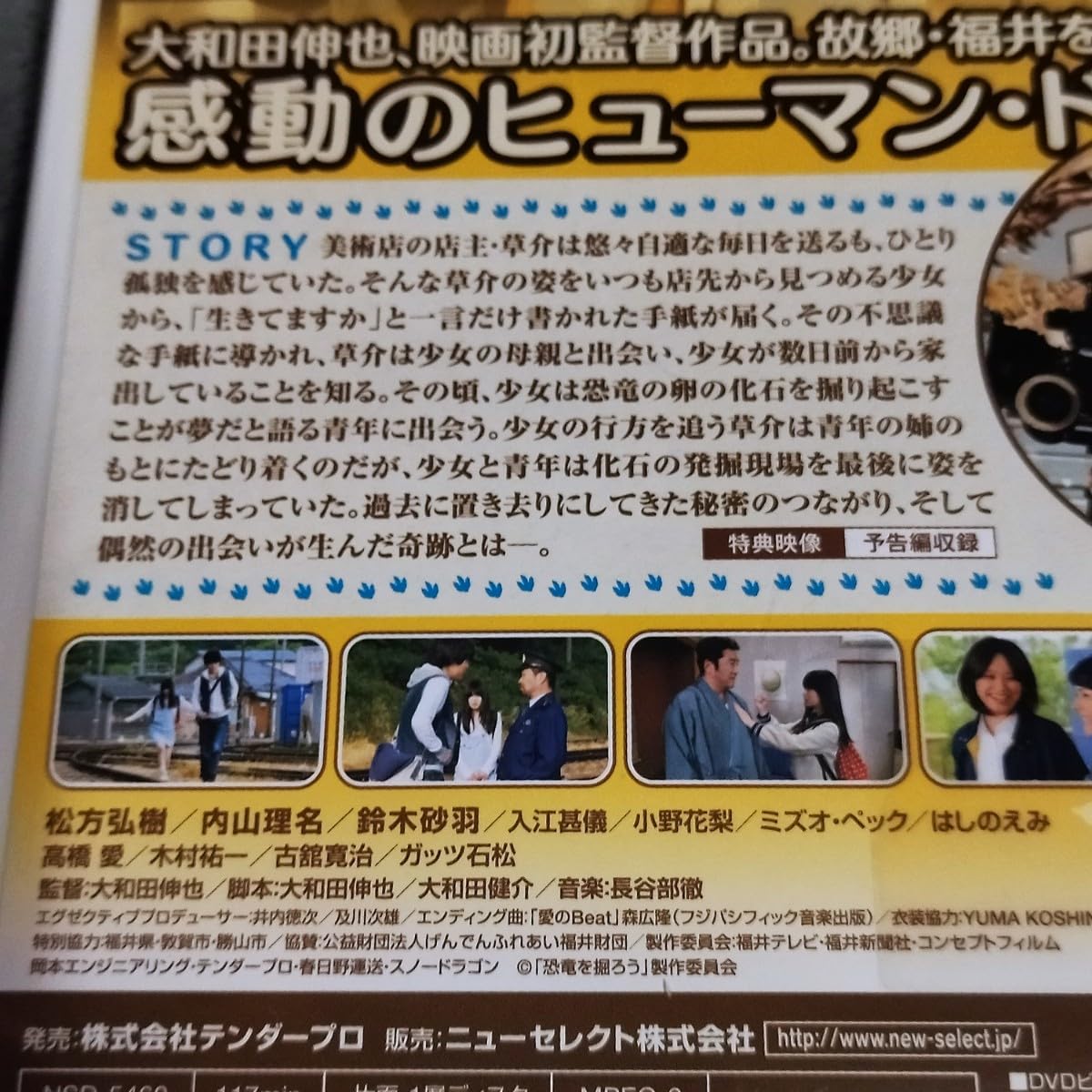 Amazon | 恐竜を掘ろう DVD 日本映画 劇場公開作品 福井県 松方弘樹