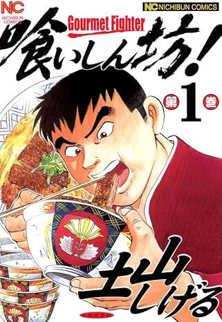 喰いしん坊！ 1