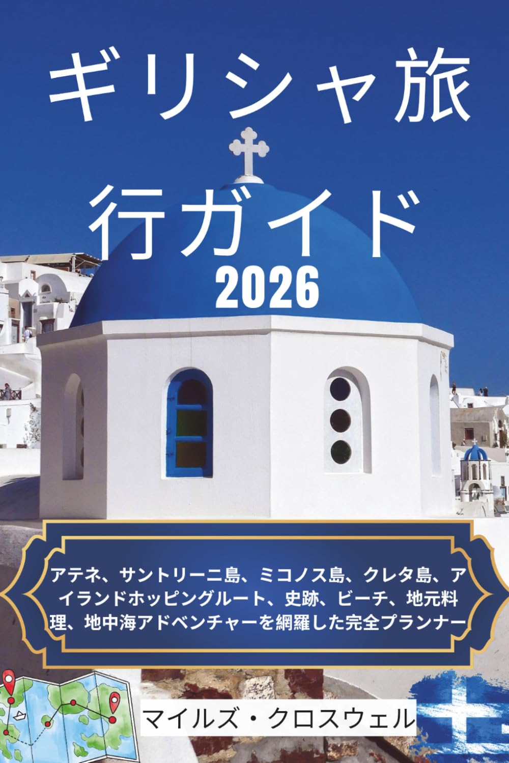 ギリシャ旅行ガイド2026: アテネ、サントリーニ島、ミコノス島、クレタ島、アイランドホッピングルート、史跡、ビーチ、地元料理、地中海アドベンチャーを網羅した完全プランナー