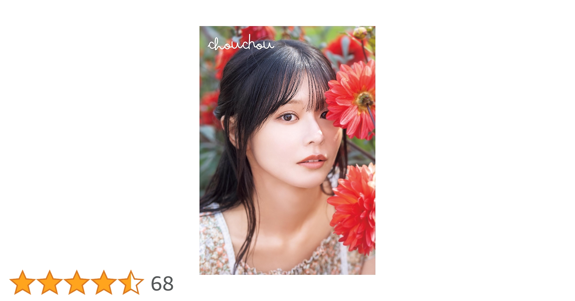 Amazon.co.jp: 椛島光1st写真集 『chouchou』 (YJ PHOTO BOOK