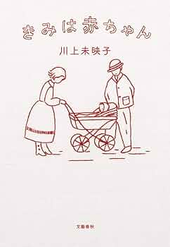 Amazon.co.jp: きみは赤ちゃん : 川上 未映子: 本