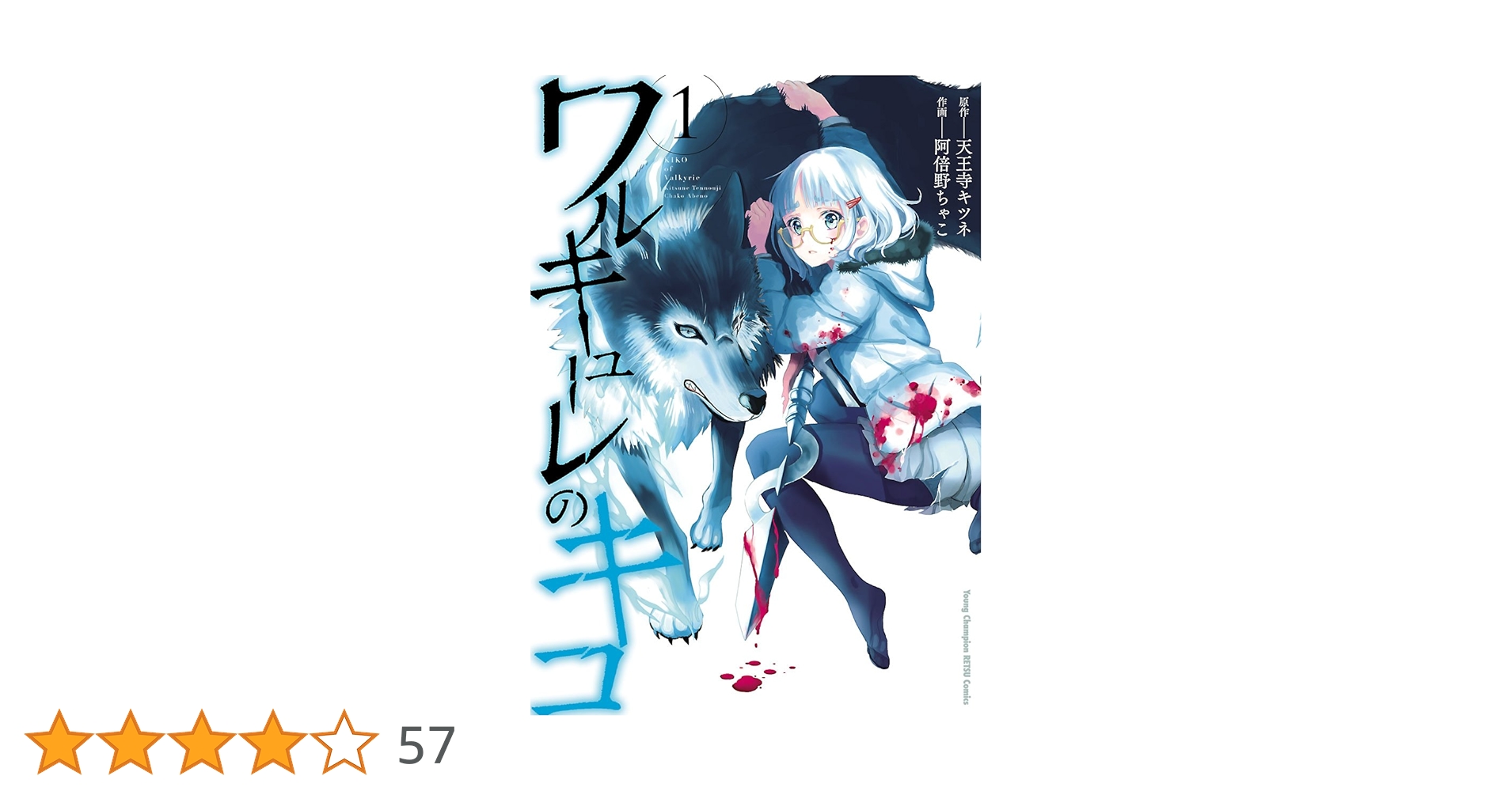 ワルキューレのキコ 1 (ヤングチャンピオン烈コミックス