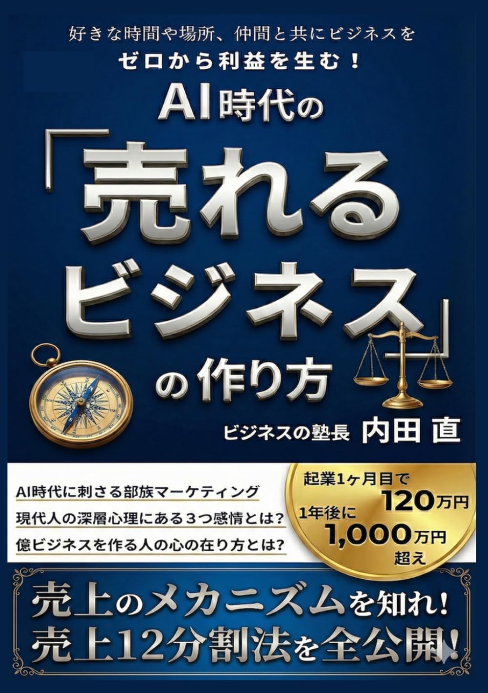 ゼロから利益を生む！AI 時代の売れるビジネスの作り方