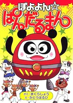 Amazon.co.jp: ぼよよん☆ぱんだるまん : かとう はるひ, まくら