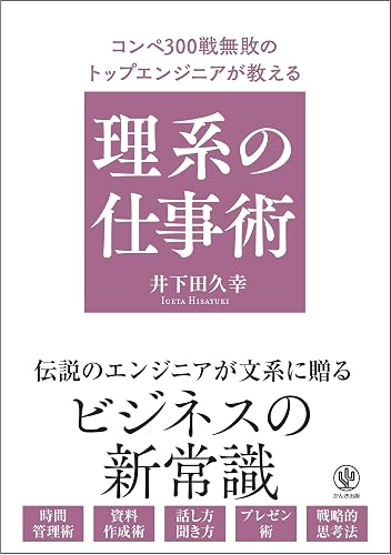 【電子限定特典付】コンペ300戦無敗のトップエンジニアが教える 理系の仕事術
