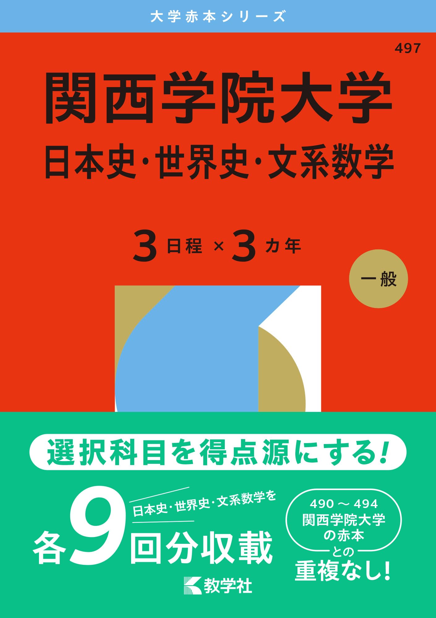 関西学院大学（日本史・世界史・文系数学〈3日程×3カ年
