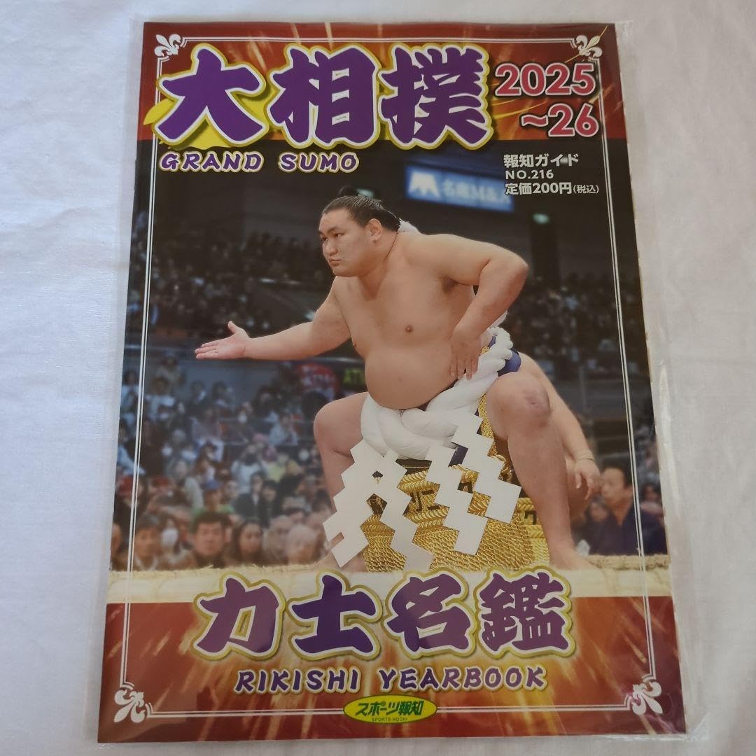 Amazon.co.jp: スポーツ報知 大相撲 2025~26 力士名鑑 No.216