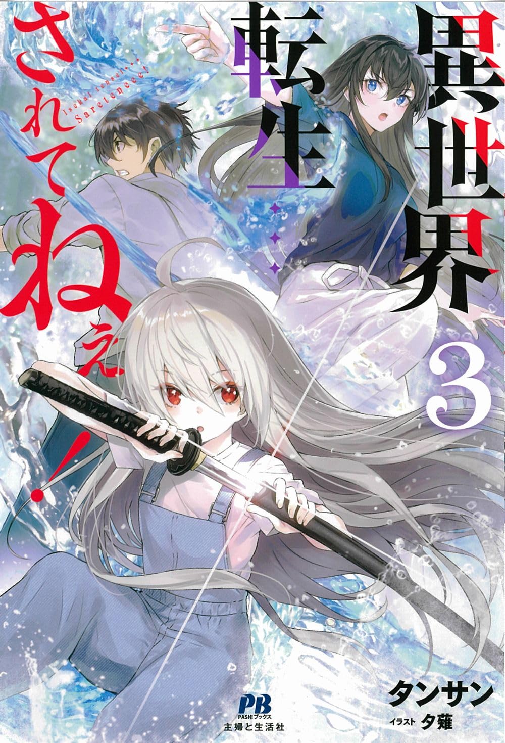 異世界・転移コミック その３ 異世界転生…されてねぇ! 3 (PASH!ブックス) | タンサン, 夕薙 |本