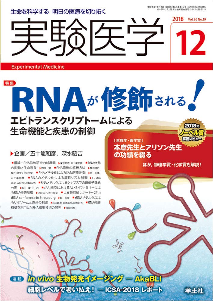 実験医学 2018年12月 Vol.36 No.19 RNAが修飾される! エピトランス