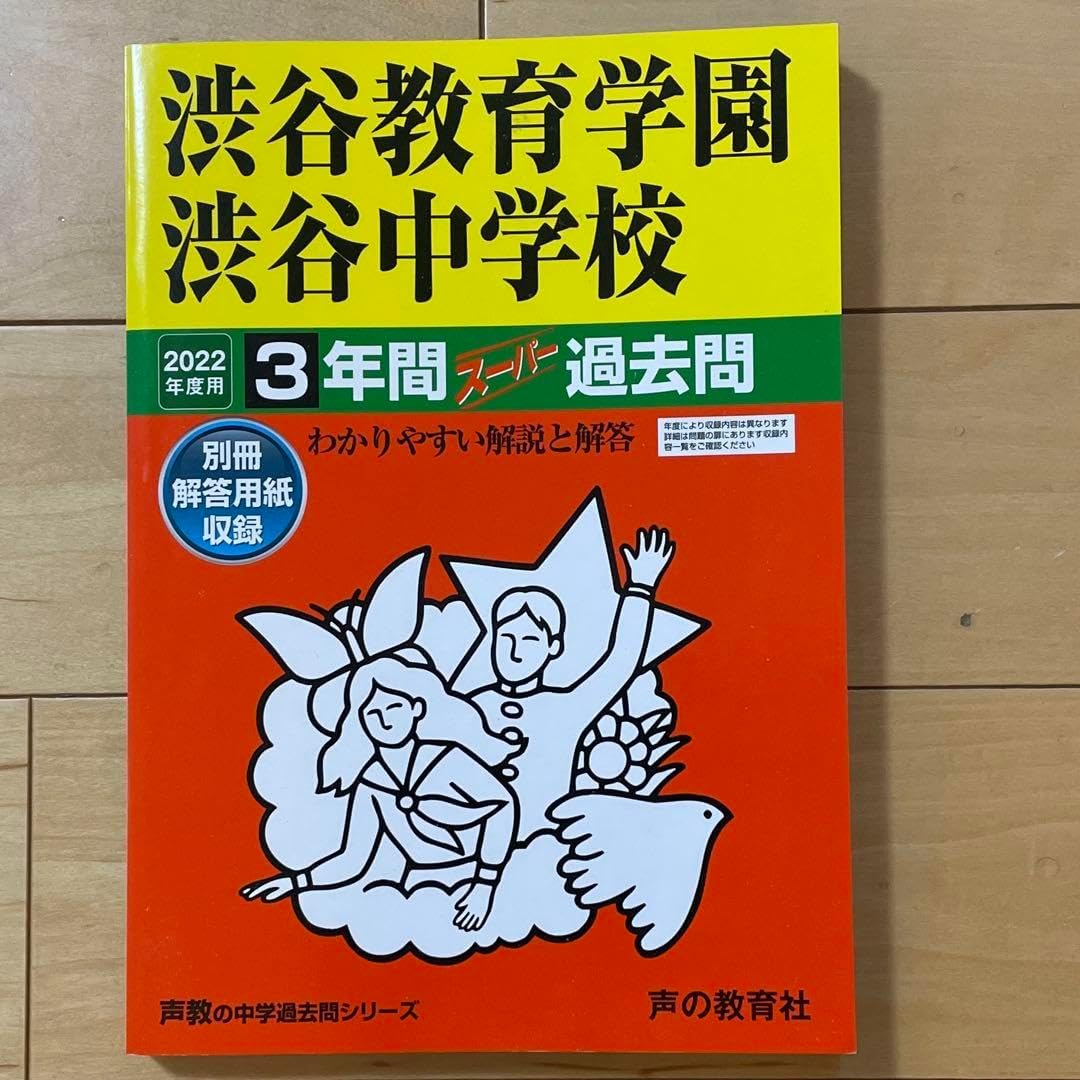 渋谷教育学園渋谷中学校 2022年度用