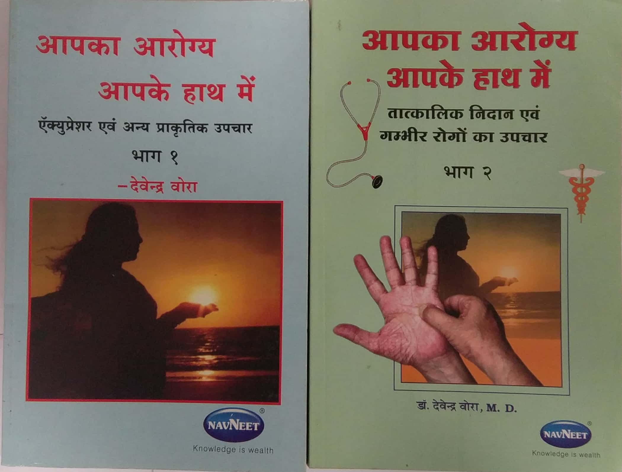 Navneet Combo of Aapka Aarogya Aapke Hath Me Part 1 & Part 2