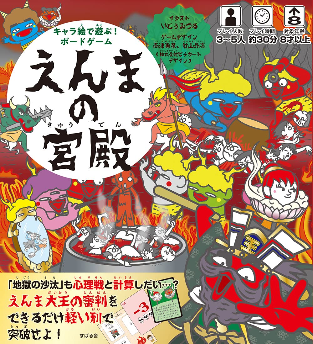 キャラ絵で遊ぶ ボードゲーム えんまの宮殿 バラエティ Jelly Jelly Games いとうみつる Jelly Jelly Game 本 通販 Amazon キャラ絵で遊ぶ ボードゲーム えんまの宮殿 バラエティ Jelly Jelly Games いとうみつる Jelly Jelly Game 本 通販 Amazon