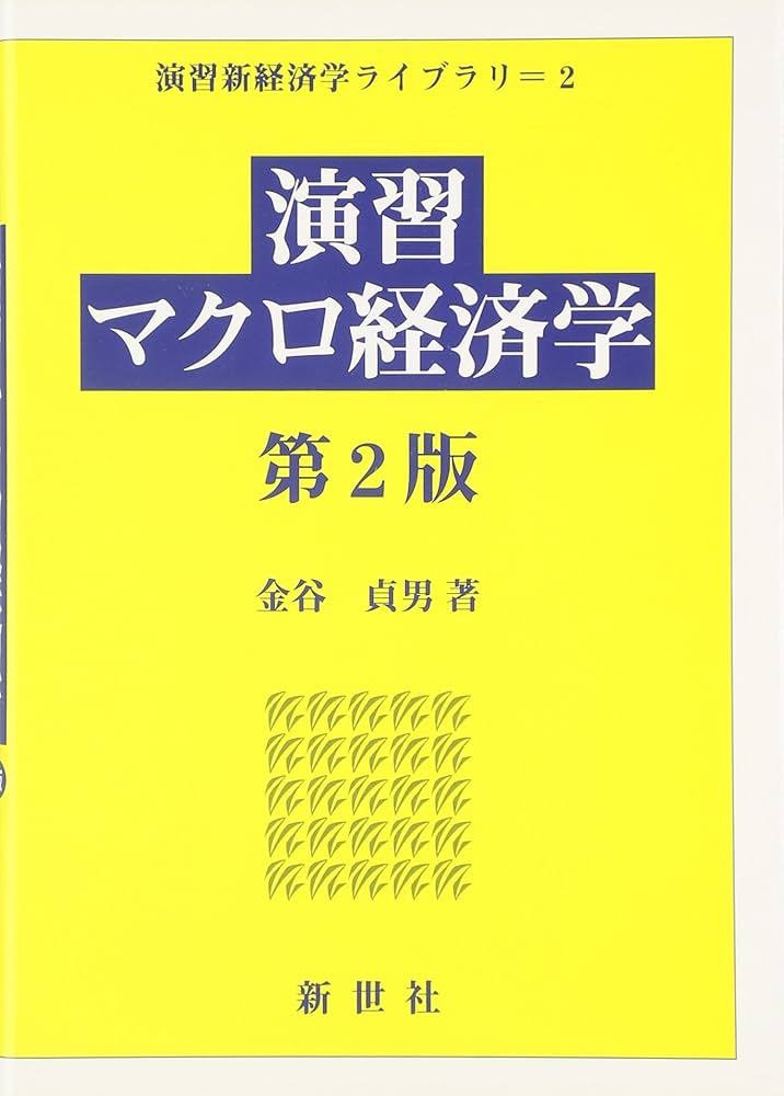 【中古】 マクロ経済学入門 理論と演習/税務経理協会/中本博皓 中古】 マクロ経済学入門 理論と演習 / 中本 博皓 / 税務経理