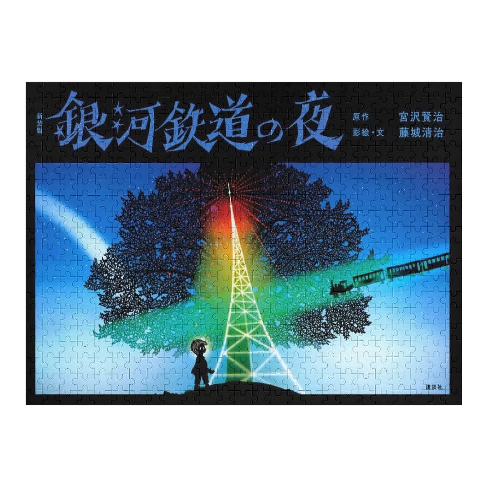 藤城誠治　パズル　6点セット Amazon | 藤城清治 銀河鉄道の夜 ジグソーパズル 300/500/1000PCS