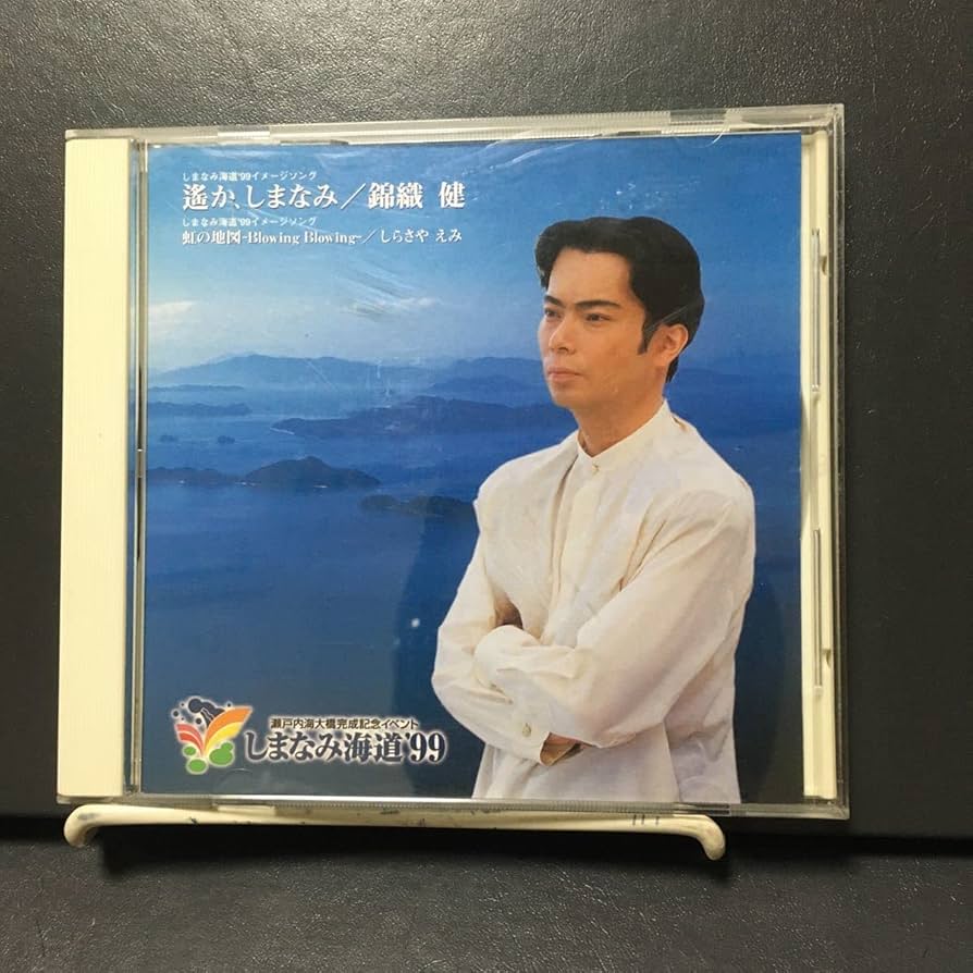 Amazon.co.jp: しまなみ海道99イメージソング 遥か、しまなみ